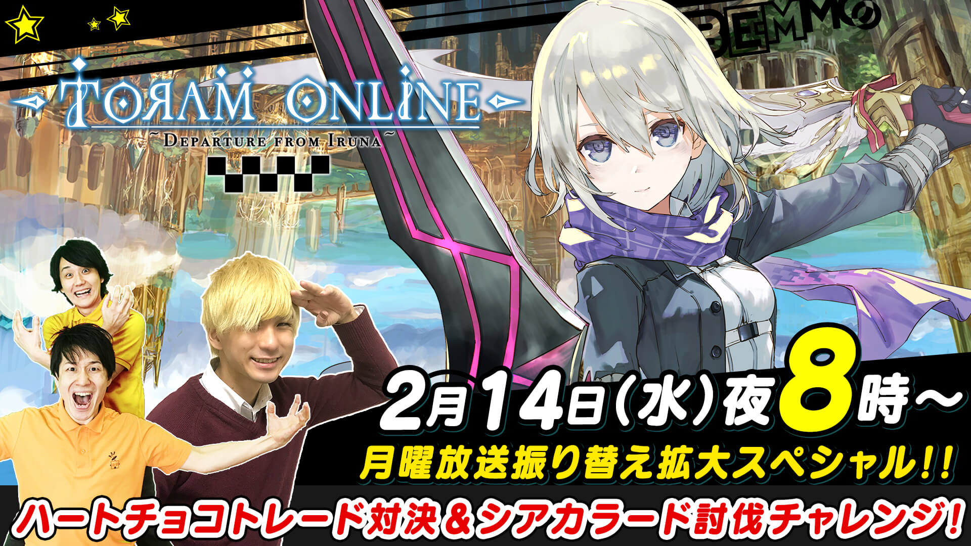 一緒に遊ぼう、バレンタインイベント!ハートチョコトレード対決&シアカラード討伐に挑戦!