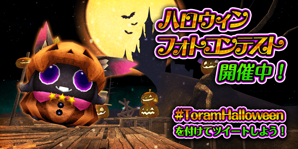 10 22 トリックオアトリート ハロウィンフォトコンテスト開催 トーラム オンライン Toram Online 公式サイト