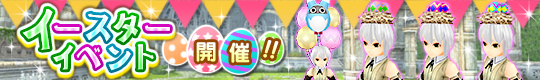 イースターイベント復刻開催中!!